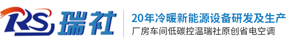 東莞市瑞社冷熱設(shè)備有限公司